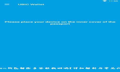  imToken钱包解除多签能找回吗？详细解析与常见问题解答