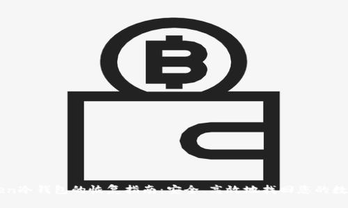 imToken冷钱包的恢复指南：安全、高效地找回您的数字资产