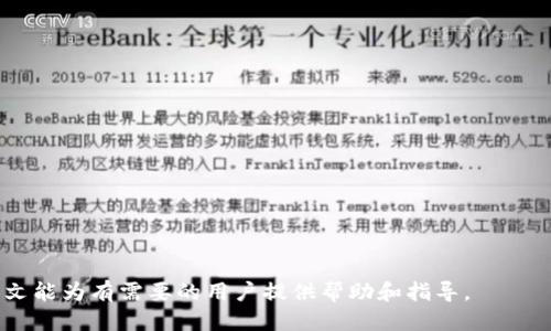   如何通过imtoken钱包顺利转账到欧易？ /   
 guanjianci imtoken钱包, 欧易, 数字货币转账, 钱包安全, 交易流程 /guanjianci   

在当今数字货币交易的浪潮中，各种钱包层出不穷。在这些钱包中，imtoken钱包因其出色的安全性和用户友好的界面而受到广泛欢迎。与此同时，欧易作为一个综合性的数字资产交易平台，也积累了大量用户。许多用户都想知道如何通过imtoken钱包成功转账到欧易。本文将详细介绍转账的流程、安全性以及常见问题，帮助用户顺利完成转账。

如何在imtoken钱包中准备转账
在将数字货币转账到欧易之前，用户首先需要确保其imtoken钱包的安全性及资产可用性。

首先，用户需要下载并安装imtoken钱包，确保选择官方渠道以避免下载到恶意软件。安装完成后，用户需要创建一个新钱包或导入现有钱包。创建新钱包时，请务必妥善保管助记词和私钥，不要泄露给任何人，以确保资产安全。

其次，用户需要在钱包中添加相应的数字货币。打开imtoken钱包，通过“资产”界面查看余额。如果没有资金，请先通过其他平台购入数字货币并将其充值到imtoken钱包中。在添加资产方面，用户可以选择允许到欧易的各种数字货币，比如BTC、ETH等。

转账至欧易的具体步骤
当用户在imtoken钱包中准备好资产后，就可以进行转账到欧易了。以下是具体步骤：

ol
  li打开imtoken钱包，在“资产”界面中选择要转账的数字货币。/li
  li点击“发送”按钮，进入转账界面。/li
  li在“收款人”栏中输入欧易提供的充值地址。一定要确保地址的正确性，避免因地址错误导致资金损失。/li
  li输入要转账的数量，并选择适当的矿工费（建议选择较快的矿工费以确保快速到账）。/li
  li确认所有信息无误后，点击“确认支付”等待转账完成。/li
/ol

最后，转账完成后，用户可以在欧易的账户中查看到账情况。建议用户在转账时记录下交易hash码，以便后续查询。

交易安全性与注意事项
在数字货币转账中，安全是极其重要的。使用imtoken钱包的用户需要注意以下几点：

ul
  li不要公开助记词和私钥：这些信息是进入您钱包的唯一凭证，泄露后将导致资金损失。/li
  li确认充值地址：转账前务必核实欧易的充值地址是否正确，避免因地址错误而损失资金。如果有可能，使用二维码扫描功能。/li
  li选择适当的矿工费：过低的矿工费可能导致交易延迟，反之则会增加交易成本。/li
  li定期更新钱包：保持imtoken钱包的最新版本，有助于提升安全性和性能。/li
/ul

可能遇到的常见问题
在使用imtoken钱包转账到欧易时，用户可能会遇到一些常见问题。以下是一些建议和解决方案：

1. 如何找不到我的转账记录？
在使用imtoken钱包转账后，如果在欧易平台上找不到交易记录，可能有以下原因：

ul
  li转账未完成：用户需在imtoken钱包上查看交易状态，如果是“待处理”，可能是因网络拥堵导致的延迟。/li
  li使用了错误的地址：用户必须确保在转账时提供的是正确的欧易地址，如果提供了错误的地址，资金将无法找回。/li
  li等待时间较长：有时交易验证需要更长的时间，用户可以耐心等待，同时使用交易hash进行查询。/li
/ul

如问题依旧，建议用户联系客服进行咨询，提供相应的交易hash以便追踪。

2. 是否可以转账其他类型的资产到欧易？
在imtoken钱包中，用户不仅可以转账BTC和ETH等主流数字货币，还可以转账许多ERC20代币。然而，用户需要注意的是并非所有币种都能在欧易交易，需要提前确认目标资产的支持情况。这些信息可以在欧易官方网站或者APP中找到。

如果不确定，用户可以先咨询欧易客服或者查看相关的资产充值说明。此外，确保在转账时选择的是欧易相应币种的充值地址，以避免资产丢失。

3. 转账失败的原因有哪些？
转账失败的问题可能由多个因素引起，常见原因包括但不限于：

ul
  li钱包余额不足：如果余额不足以支付转账的金额及矿工费，转账将被拒绝。/li
  li网络问题：系统繁忙或者网络延迟也可能造成转账失败。/li
  li地址错误：如果输入了错误的地址，交易将在网络中失败。/li
  li资金被冻结或禁止转账：某些钱包可能因安全原因限制某些账户的转账。/li
/ul

用户可以在imtoken钱包中查看交易记录以获取更多详细信息。如果问题复杂，建议联系专业技术支持。

4. 如何保证我的imtoken钱包的安全性？
保持imtoken钱包的安全性非常重要，用户可以通过以下几个方面来确保：

ul
  li加密存储：使用strong加密/strong措施来保护钱包，设置复杂的密码。/li
  li二次验证：尽可能开启二次验证（2FA），避免通过简单密码带来的安全隐患。/li
  li防火墙和杀毒软件保护：确保设备上安装了适当的安全软件，避免病毒和木马软件干扰。/li
/ul

此外，定期检查钱包中的不寻常活动以及交易记录确保账户的正常。同时，保持对市场变化的敏感性，以防止潜在的风险。

5. 如果转账后资金未到账，该如何处理？
如果用户在转账后数小时仍未收到数字货币，可以尝试以下几种方法：

ul
  li首先，查看imtoken钱包中的交易状态，确认交易是否已成功完成。如果显示已完成，则需要再检查欧易的资产余额。/li
  li使用交易hash查询：用户可以在以太坊区块浏览器等工具上使用交易hash追踪交易状态，确认是否在网络中得到验证。/li
  li联系客服：若状态复杂，建议与欧易客服联系，提供必要的交易信息以便于问题的解决。/li
/ul

总结起来，通过imtoken钱包转账到欧易是一个相对简单的过程，但用户在操作时仍需充分注意安全及各项细节，确保资金的安全与顺利到账。希望本文能为有需要的用户提供帮助和指导。