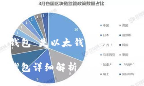imtoken钱包 是以太钱包吗？

imToken钱包详细解析：它是以太坊钱包吗？