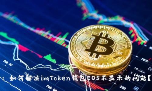 : 如何解决imToken钱包EOS不显示的问题？