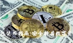 : ImToken钱包使用指南：安全持有数字资产的最佳