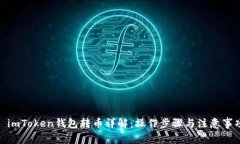 : imToken钱包转币详解：操作步骤与注意事项