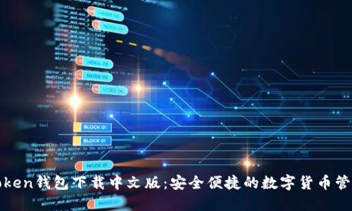 : imToken钱包下载中文版：安全便捷的数字货币管理工具