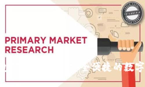 : imToken钱包下载中文版：安全便捷的数字货币管理工具