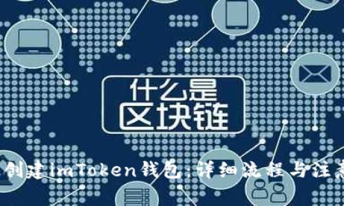 如何创建imToken钱包：详细流程与注意事项