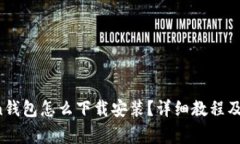  imToken钱包怎么下载安装？详细教程及注意事项