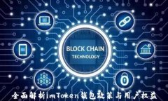 全面解析imToken钱包政策与用户权益