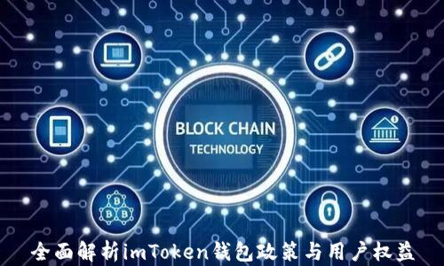 
全面解析imToken钱包政策与用户权益
