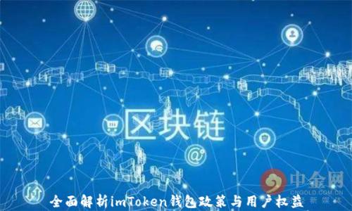 
全面解析imToken钱包政策与用户权益