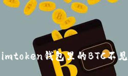 如何解决imtoken钱包里的BTC不见了的问题