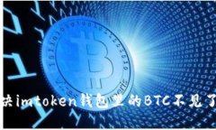 如何解决imtoken钱包里的BTC不见了的问题