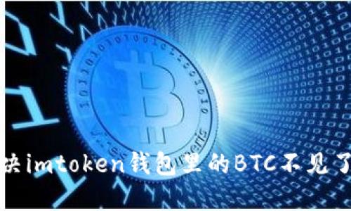 如何解决imtoken钱包里的BTC不见了的问题