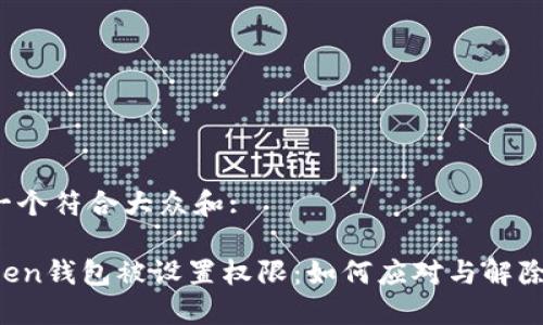 思考一个符合大众和:

imToken钱包被设置权限：如何应对与解除限制？