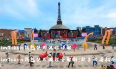 imToken钱包使用流程详解imToken钱包使用流程全解析