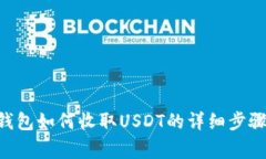 : imToken钱包如何收取USDT的详细步骤与注意事项