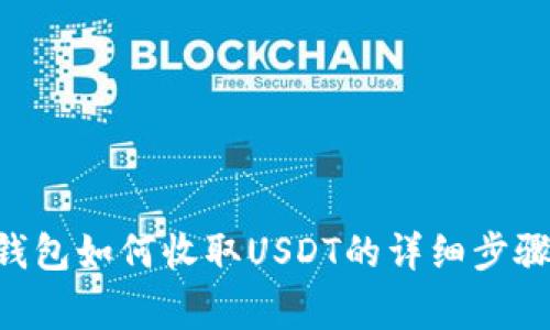 : imToken钱包如何收取USDT的详细步骤与注意事项