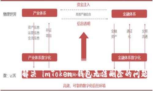 如何解决 imToken 钱包无法删除的问题