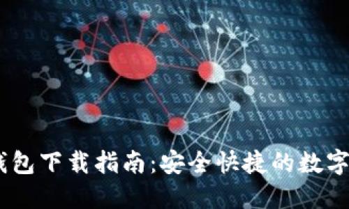 : IM Token钱包下载指南：安全快捷的数字资产管理工具