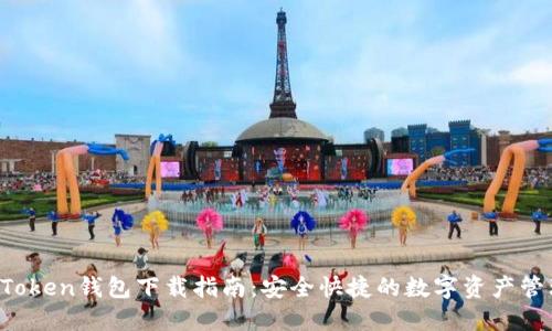 : IM Token钱包下载指南：安全快捷的数字资产管理工具