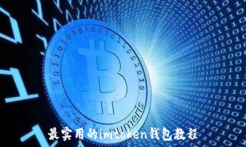   
最实用的imtoken钱包教程