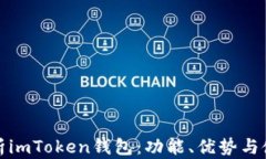 全面解析imToken钱包：功能、优势与使用技巧