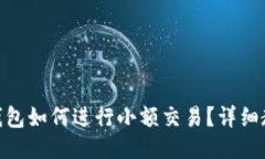 imToken钱包如何进行小额交易？详细教程与技巧
