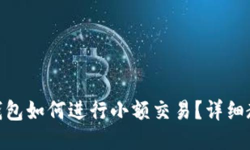 imToken钱包如何进行小额交易？详细教程与技巧