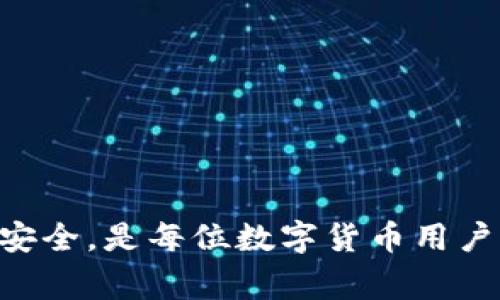 imToken钱包怎么提到交易所？详细指南与常见问题解答

imToken钱包, 提现, 交易所, 数字货币, 加密钱包/guanjianci

引言
随着数字货币的普及，越来越多的人选择使用钱包来存储和管理他们的加密资产。imToken钱包作为一款受到广泛欢迎的数字货币钱包，不仅提供了方便快捷的资产管理功能，还支持多种区块链资产的管理。在许多用户的操作过程中，提币至交易所是一个常见的需求。本文将针对imToken钱包如何提币到交易所进行详细介绍，并回答用户在操作过程中可能遇到的一些常见问题。

imToken钱包提币到交易所的步骤
提币到交易所的过程对于新手来说可能显得有些复杂，但其实只需按照以下步骤进行，就可以顺利完成操作。

h41. 打开imToken钱包/h4
首先，您需要在手机上打开imToken钱包应用。确保您的钱包已成功登陆，并且已经完成身份验证，这样您才能顺利进行提币操作。

h42. 选择要提币的资产/h4
在钱包的主界面，选择您想要提取的数字资产。可以通过点击相应的资产图标或在搜索框中输入资产名称来找到它。

h43. 点击“提币”按钮/h4
在选择了相应的数字资产后，点击进入资产详情页面，您会看到一个“提币”或“发送”的按钮，点击这个按钮以进入提币页面。

h44. 输入交易所地址/h4
在提币页面，您需要输入交易所提供的提币地址。请务必核对地址的准确性，因为一旦转账完成，资产将无法恢复。

h45. 输入提币数量/h4
接下来，您需要输入您想要提取的数量。大多数钱包会显示可用余额，确保您输入的数量不超过余额。

h46. 确认信息/h4
在进行最后的确认之前，请再次核对输入的提币地址和数量，以确保信息的正确性。

h47. 完成提币/h4
确认无误后，点击“确认”或“发送”按钮，您的提币操作就完成了。系统会显示转账状态，并在确认后将处理您的请求。

提币后需要做什么？
提币操作完成后，您还需要注意一些事项：
ul
    li等待确认：提币需要一定的时间来确认。具体时间受网络状况和交易所处理速度的影响。/li
    li查询状态：可以在交易所的提币记录中查看提币状态，确保款项已到账。/li
    li安全防范：务必定期更换交易所和钱包的密码，开启二次验证，确保账户安全。/li
/ul

常见问题解答

h41. 提币失败的原因是什么？/h4
提币失败可能由多种因素造成：
ul
    li地址错误：输入的交易所地址不正确或不支持该资产的提币，都会导致提币失败。/li
    li网络拥堵：在加密货币网络高峰期，交易确认时间可能会延长，导致缺乏确认。/li
    li余额不足：可提币的余额不足，也会导致无法完成提币操作。/li
/ul
重要的是，在任何情况下如果您的提币操作失败，请查看钱包或交易所的提示，以获取详细信息，必要时联系客服进行咨询。

h42. 提币需要多久才能到账？/h4
B提币到账的时间没有固定标准，主要受到以下因素影响：
ul
    li区块确认时间：不同的区块链网络在确认交易时有不同的时间，例如比特币的平均确认时间为10分钟，而以太坊则更短。/li
    li交易所处理时间：有些交易所会在确认后延迟入账，以提高安全性，处理时间也会因交易量而异。/li
/ul
一般来说，提币从提交到到账通常需要几分钟到数小时不等。在提币后，您可以在交易所的提币记录中查看详细状态。

h43. 如何保证提币的安全？/h4
确保提币安全有以下几点建议：
ul
    li检查地址：每次提币前，都要仔细核对交易所给出的提币地址是否正确，建议复制粘贴而非手动输入，降低错误率。/li
    li使用可信的交易所：选择知名度高、用户评价好的交易所，这些交易所更可靠，且安全措施相对完善。/li
    li开启二次验证：为您的交易所和钱包账户开启双重验证，增强账户的安全性。/li
/ul
此外，定期更新钱包和交易所的密码，避免将资产存放在不可靠的平台也是十分必要的。

h44. imToken钱包支持哪些数字资产的提币？/h4
imToken钱包支持多种数字资产的管理，包括但不限于：
ul
    li比特币（BTC）/li
    li以太坊（ETH）及其ERC-20代币/li
    liEOS、Tron、Litecoin等其他主流数字货币/li
/ul
用户在提币之前，可以在钱包中确认想要提币的资产是否被支持。此外，某些代币可能在特定的网络环境下会有限制，用户应在提币前仔细阅读相关说明。

h45. 提币过程中账户被冻结怎么办？/h4
如果在提币时出现账户被冻结的情况，请按照以下步骤进行处理：
ul
    li检查邮箱：一些交易所会通过邮件通知用户账户异常，建议查看相关邮件以获取详细信息。/li
    li联系客服：如果未收到邮件，建议联系交易所的客服，询问被冻结的原因并解决问题。/li
    li提交身份验证：有些平台会要求用户提供身份验证信息才能解锁账户，确保提供所需的材料。/li
/ul
在恢复访问权限后，您可以继续进行提币操作。在此期间，用户应了解并遵循交易所的使用规则。

总结
提币到交易所是imToken钱包用户在数字货币交易过程中的一项重要操作。通过了解操作步骤、注意事项及可能的问题，用户可以更加从容地进行提币操作。保持警惕，保障资金安全，是每位数字货币用户的责任。在整个过程中，理解每一个步骤和细节，以及遵循安全措施，以便顺利地完成从钱包到交易所的资产转移。