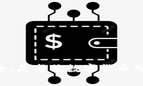 imToken钱包怎么提到交易所？详细指南与常见问题解答

imToken钱包, 提现, 交易所, 数字货币, 加密钱包/guanjianci

引言
随着数字货币的普及，越来越多的人选择使用钱包来存储和管理他们的加密资产。imToken钱包作为一款受到广泛欢迎的数字货币钱包，不仅提供了方便快捷的资产管理功能，还支持多种区块链资产的管理。在许多用户的操作过程中，提币至交易所是一个常见的需求。本文将针对imToken钱包如何提币到交易所进行详细介绍，并回答用户在操作过程中可能遇到的一些常见问题。

imToken钱包提币到交易所的步骤
提币到交易所的过程对于新手来说可能显得有些复杂，但其实只需按照以下步骤进行，就可以顺利完成操作。

h41. 打开imToken钱包/h4
首先，您需要在手机上打开imToken钱包应用。确保您的钱包已成功登陆，并且已经完成身份验证，这样您才能顺利进行提币操作。

h42. 选择要提币的资产/h4
在钱包的主界面，选择您想要提取的数字资产。可以通过点击相应的资产图标或在搜索框中输入资产名称来找到它。

h43. 点击“提币”按钮/h4
在选择了相应的数字资产后，点击进入资产详情页面，您会看到一个“提币”或“发送”的按钮，点击这个按钮以进入提币页面。

h44. 输入交易所地址/h4
在提币页面，您需要输入交易所提供的提币地址。请务必核对地址的准确性，因为一旦转账完成，资产将无法恢复。

h45. 输入提币数量/h4
接下来，您需要输入您想要提取的数量。大多数钱包会显示可用余额，确保您输入的数量不超过余额。

h46. 确认信息/h4
在进行最后的确认之前，请再次核对输入的提币地址和数量，以确保信息的正确性。

h47. 完成提币/h4
确认无误后，点击“确认”或“发送”按钮，您的提币操作就完成了。系统会显示转账状态，并在确认后将处理您的请求。

提币后需要做什么？
提币操作完成后，您还需要注意一些事项：
ul
    li等待确认：提币需要一定的时间来确认。具体时间受网络状况和交易所处理速度的影响。/li
    li查询状态：可以在交易所的提币记录中查看提币状态，确保款项已到账。/li
    li安全防范：务必定期更换交易所和钱包的密码，开启二次验证，确保账户安全。/li
/ul

常见问题解答

h41. 提币失败的原因是什么？/h4
提币失败可能由多种因素造成：
ul
    li地址错误：输入的交易所地址不正确或不支持该资产的提币，都会导致提币失败。/li
    li网络拥堵：在加密货币网络高峰期，交易确认时间可能会延长，导致缺乏确认。/li
    li余额不足：可提币的余额不足，也会导致无法完成提币操作。/li
/ul
重要的是，在任何情况下如果您的提币操作失败，请查看钱包或交易所的提示，以获取详细信息，必要时联系客服进行咨询。

h42. 提币需要多久才能到账？/h4
B提币到账的时间没有固定标准，主要受到以下因素影响：
ul
    li区块确认时间：不同的区块链网络在确认交易时有不同的时间，例如比特币的平均确认时间为10分钟，而以太坊则更短。/li
    li交易所处理时间：有些交易所会在确认后延迟入账，以提高安全性，处理时间也会因交易量而异。/li
/ul
一般来说，提币从提交到到账通常需要几分钟到数小时不等。在提币后，您可以在交易所的提币记录中查看详细状态。

h43. 如何保证提币的安全？/h4
确保提币安全有以下几点建议：
ul
    li检查地址：每次提币前，都要仔细核对交易所给出的提币地址是否正确，建议复制粘贴而非手动输入，降低错误率。/li
    li使用可信的交易所：选择知名度高、用户评价好的交易所，这些交易所更可靠，且安全措施相对完善。/li
    li开启二次验证：为您的交易所和钱包账户开启双重验证，增强账户的安全性。/li
/ul
此外，定期更新钱包和交易所的密码，避免将资产存放在不可靠的平台也是十分必要的。

h44. imToken钱包支持哪些数字资产的提币？/h4
imToken钱包支持多种数字资产的管理，包括但不限于：
ul
    li比特币（BTC）/li
    li以太坊（ETH）及其ERC-20代币/li
    liEOS、Tron、Litecoin等其他主流数字货币/li
/ul
用户在提币之前，可以在钱包中确认想要提币的资产是否被支持。此外，某些代币可能在特定的网络环境下会有限制，用户应在提币前仔细阅读相关说明。

h45. 提币过程中账户被冻结怎么办？/h4
如果在提币时出现账户被冻结的情况，请按照以下步骤进行处理：
ul
    li检查邮箱：一些交易所会通过邮件通知用户账户异常，建议查看相关邮件以获取详细信息。/li
    li联系客服：如果未收到邮件，建议联系交易所的客服，询问被冻结的原因并解决问题。/li
    li提交身份验证：有些平台会要求用户提供身份验证信息才能解锁账户，确保提供所需的材料。/li
/ul
在恢复访问权限后，您可以继续进行提币操作。在此期间，用户应了解并遵循交易所的使用规则。

总结
提币到交易所是imToken钱包用户在数字货币交易过程中的一项重要操作。通过了解操作步骤、注意事项及可能的问题，用户可以更加从容地进行提币操作。保持警惕，保障资金安全，是每位数字货币用户的责任。在整个过程中，理解每一个步骤和细节，以及遵循安全措施，以便顺利地完成从钱包到交易所的资产转移。