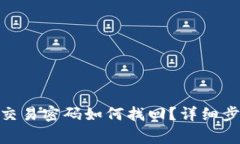 imtoken钱包交易密码如何找回？详细步骤与注意事