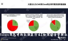 imToken钱包中的私钥是什么？如何安全管理私钥？
