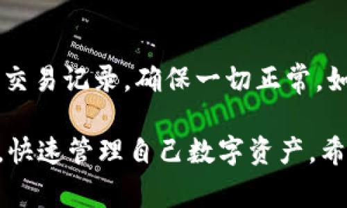   imToken钱包如何实现连续转账与其背后的机制解析 / 

 guanjianci imToken, 钱包转账, 区块链, 数字货币, 连续转账 /guanjianci 

随着数字货币的逐渐普及，越来越多的人开始使用数字钱包来管理和转移他们的资产。imToken作为知名的数字钱包之一，不仅支持多种币种的存储，还提供了便捷的转账功能。对于许多用户来说，连续转账的能力是管理数字资产的重要需求。因此，了解imToken钱包的连续转账功能及其背后的机制，将对用户在数字货币的使用中有所帮助。

什么是imToken钱包？
imToken是一款为用户提供数字货币管理服务的钱包应用。它成立于2016年，致力于为用户提供安全、便捷的数字资产管理体验。imToken不仅支持存储以太坊及其ERC20代币，还可以支持比特币、比特现金、EOS等多种主流数字货币。相较于其他钱包，imToken的界面友好、功能全面，受到用户的广泛欢迎。

imToken钱包的基本功能
imToken钱包的基本功能包括资金存取、转账、接收、查看资产以及与去中心化应用（DApp）交互等。其中，转账功能是用户频繁使用的一个环节。用户可以通过imToken将数字货币转账给其他用户，转账过程简单明了，几乎是以几秒的时间完成交易。然而，对于需要频繁进行转账的用户来说，就必须要了解imToken钱包是否支持连续转账以及其可能的限制。

什么是连续转账？
连续转账是指在一定时间内，用户能够进行多笔转账操作，而不需要等待每笔转账的确认。对于在进行多笔交易时，能够节省时间，提高效率，特别是在进行快速交易的场景下尤为重要。很多用户在进行交易时，希望能在不被延误的情况下快速转账多个地址，这使得理解钱包的转账机制显得十分重要。

imToken钱包支持连续转账吗？
在imToken钱包中，用户可以进行多次转账，但需要注意以下几个方面。首先，imToken的转账整体是依赖于其背后的区块链网络，因此每一笔转账的最终确认仍需依赖于区块链网络的处理能力。在区块链网络高峰期，可能会导致一些交易延迟确认，影响连续转账的体验。
其次，用户在进行连续转账时，应合理规划转账的金额与接收地址，尽量避开与其他用户的直接冲突。例如，在同一时间多笔转账至同一地址，可能会令人产生误解或引起交易冲突。imToken在这方面有一定的，当识别出频繁的连锁转账行为，会提示用户确认，并减少出错的可能性。

imToken钱包的转账手续费如何计算？
imToken钱包在进行转账时，用户需要支付区块链网络的交易手续费。根据不同的网络繁忙程度，手续费可能会有所波动。imToken允许用户根据自己的需求设定手续费的高低，费用越高，那么交易被确认的速度就会越快。对于需要快速执行的连续转账，用户可以选择适当提高手续费，确保合同顺利达成。
需要注意的是，手续费不仅仅是imToken所收取的，而是区块链网络的费用，用户在使用imToken进行连续转账时，需要合理估算自己的费用，以免造成过多的支出。通过合理配置，可以实现高效的资产转移。

在进行连续转账时需要注意哪些方面？
在使用imToken进行连续转账时，用户需关注几个方面以保护自身资产安全。首先，要确保网络连接稳定，避免因网络中断导致转账失败或数据丢失；其次，要检查接收地址的准确性，转账至错误地址可能会造成不可逆转的损失；第三，用户需了解每笔交易的确认状态，通过区块链浏览器观察交易进度，避免为了连续转账而忽视问题。
此外，为了保障账户安全，用户应定期更换 imToken 钱包的密码，并开启二次验证等安全措施，以防在高频次交易过程中，数据窃取引发资产损失。

可能面临的问题及解决方案
以下是用户在使用imToken进行连续转账可能遇到的五个主要问题及解决方案：

h41. 转账未能及时确认的原因是什么？/h4
转账未能及时确认的原因通常是由于区块链网络的拥堵或者手续费设置较低导致的。在高峰期，区块链处理能力受到影响，可能导致确认等待时间增加。解决办法是适当提高转账手续费，选择合适的处理速度，从而加速确认流程。用户也可以查看交易状态，如有必要，调整策略或者延迟转账时间。

h42. 如何确保接收地址输入的正确性？/h4
输入接收地址的准确性至关重要，任何错误都可能导致资金永久丢失。为了确保接收地址的正确性，用户可以通过复制粘贴的方式输入地址而不是手动输入；同时，在确认转账前，可以再次检查地址，确保无误。此外，imToken也会提供部分地址的自动识别功能，尽可能降低人为错误。

h43. 如何降低转账手续费？/h4
用户在进行转账时可以根据不同的需求调整手续费。imToken允许用户设定交易的优先级，从而降低手续费。一般情况下非高峰期付款手续费较低，通过选在网络较为空闲的时间段进行交易，有效降低手续费支出。此外，选择相对不繁忙的网络也是一个可行的选择。

h44. 如何提高账户安全性以防止资产被盗？/h4
提高账户的安全性是一个持久的课题。imToken钱包提供二次验证和生物识别等安全措施，用户可以使用这些功能来阻止未授权访问。此外，选择强密码以及定期更换密码也是提高安全性的重要手段。最后，用户应定时进行数据备份，以防在设备丢失时遗失资产。

h45. 连续转账是否会对账户产生影响？/h4
连续转账在使用imToken钱包时不会直接对账户产生负面影响，然而，应关注交易量的变化可能给账户带来的风险。在频繁的转账过程中，可以适度检查账户余额与交易记录，确保一切正常。如果用户发现账户异常，及时重新进行安全认证和日志检查，以保护账户资产的安全。

总之，imToken钱包为用户提供了便捷的转账功能，适合进行多笔交易。通过合理配置手续费、确保网络稳定、准确输入地址等措施，用户完全能高效地实现连续转账，快速管理自己数字资产。希望以上内容能帮助用户更好地理解imToken钱包的连续转账功能，更安全有效地进行数字货币的管理与交易。