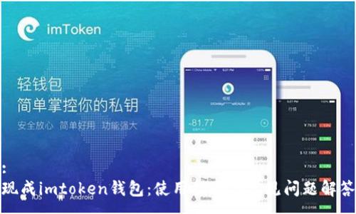 :
现成imtoken钱包：使用指南与常见问题解答