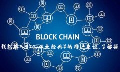 imtoken钱包是一个广受欢迎的数字货币钱包，支持