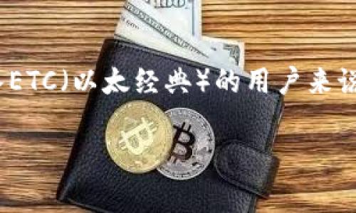 imtoken钱包是一个广受欢迎的数字货币钱包，支持多种数字资产的存储和管理。对于想要使用imtoken钱包存入ETC（以太经典）的用户来说，了解操作步骤和相关事项十分重要。本文将详细介绍如何在imtoken钱包中存入ETC，以及解决相关的常见问题。

imtoken钱包如何存入ETC：详细步骤和常见问题解答