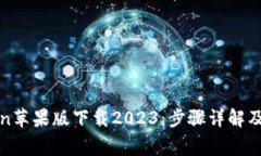 : imToken苹果版下载2023：步骤详解及注意事项