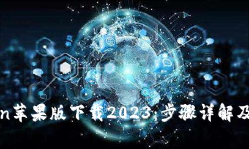 : imToken苹果版下载2023：步骤详解及注意事项