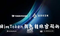  如何找回imToken钱包转账密码的详细指南