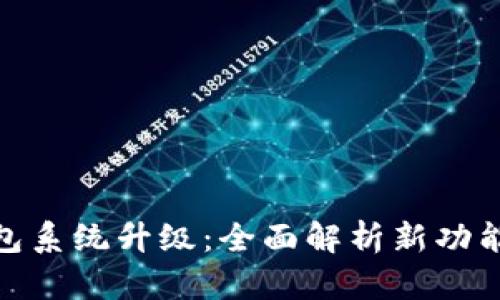 imToken钱包系统升级：全面解析新功能与用户指导