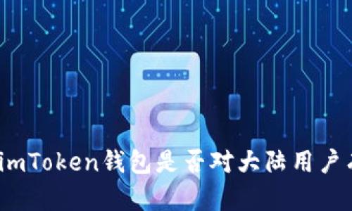 文章: imToken钱包是否对大陆用户有限制？