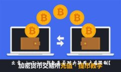 文章: imToken钱包是否对大陆用户有限制？
