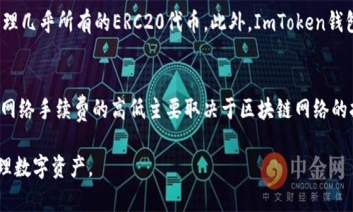 ImToken钱包是一个出色的数字资产钱包，特别是在以太坊及其相关代币的管理方面表现突出。接下来，我将深入探讨ImToken钱包的背景信息、运作机制以及用户普遍关心的问题。

一、ImToken钱包简介
ImToken钱包是一个非托管式数字资产钱包，允许用户安全地存储、管理和交易他们的加密货币。该钱包于2016年由中文区块链技术团队开发，总部位于中国。自发布以来，ImToken钱包已经获得了大量用户的信任与支持，成为全球最受欢迎的加密钱包之一。
在设计理念上，ImToken钱包旨在提供用户友好的界面与强大的安全性。用户在使用ImToken钱包时，能够便捷地访问区块链服务、进行资产管理，甚至参与去中心化金融（DeFi）项目。

二、ImToken钱包的功能与特点
ImToken钱包的功能丰富，以下是其主要特点：
ul
    li多币种支持：用户可以存储和管理多种主流数字货币，如以太坊（ETH）、比特币（BTC），以及种类繁多的ERC20代币。/li
    li易用性：其用户界面直观，用户不用具备深厚的技术背景也能轻松使用。/li
    li安全性：采用非托管式钱包的设计，用户的私钥保存在本地设备中，避免了中心化风险。/li
    li集成DApp：用户可以直接在钱包中访问去中心化应用（DApp），如去中心化交易所和DeFi平台。/li
    li多语言支持：支持众多语言，方便全球用户使用。/li
/ul

三、ImToken钱包如何保障用户安全
鉴于数字资产安全性的重要性，ImToken钱包采取了多种措施以确保用户资产的安全性：
ul
    li私钥控制：用户私钥完全由用户掌握，钱包本身不存储用户的资产，降低了单点故障的风险。/li
    li助记词备份：在创建钱包时，用户会获得助记词，若设备丢失或损坏，可通过助记词恢复钱包。/li
    li多重签名和生物识别技术：一些高级功能还支持多重签名及指纹识别技术，提高安全性。/li
    li定期审计：钱包平台会定期进行安全审计，以确保系统的安全性和可靠性。/li
/ul

四、使用ImToken钱包的步骤
使用ImToken钱包非常简单，用户只需按照以下步骤进行操作：
ol
    li下载：访问官网或应用商店下载ImToken钱包应用。/li
    li创建钱包：按照指示创建新钱包，确保对助记词进行妥善保存。/li
    li资产管理：通过地址向钱包转入加密货币，或直接从币基进行购买。/li
    liDApp访问：在钱包内浏览和使用各种去中心化应用。/li
/ol

五、ImToken钱包常见问题
ul
    liImToken钱包是否安全？/li
    li我可以通过ImToken钱包进行交易吗？/li
    li如何恢复我的ImToken钱包？/li
    liImToken钱包支持哪些数字货币？/li
    liImToken钱包的费用是怎样的？/li
/ul

问题一：ImToken钱包是否安全？
ImToken钱包的设计初衷是为了提供用户安全、私密的数字资产管理方式。首先，私钥完全由用户控制，这意味着即使钱包平台本身遭到攻击，黑客也无法接触到用户的资产。其次，用户在使用钱包进行交易时，可以使用生物识别技术（如指纹解锁），为账户添加额外的安全层。此外，定期进行的系统安全审计可及时发现潜在的安全漏洞。总的来说，选择使用ImToken钱包时，用户未必会对安全性有所担忧。

问题二：我可以通过ImToken钱包进行交易吗？
pImToken钱包不仅可以用作存储数字资产的工具，用户还可以通过它进行交易。钱包内置了去中心化交易所（DEX）功能，允许用户直接在应用内进行代币交换。此外，用户还可以方便地发送或接收加密货币，只需输入收款地址和金额即可。如果用户有参与去中心化金融（DeFi）项目的需求，ImToken钱包也能提供满足需求的相应服务，参与链上流动性挖矿及其他DeFi活动。

问题三：如何恢复我的ImToken钱包？
如果用户在使用ImToken钱包时遇到设备丢失或钱包遗忘的情况，可以通过助记词恢复钱包。用户在创建钱包时会生成一组助记词，这是恢复钱包的唯一证明。因此，在用户首次创建钱包后，应立即将助记词妥善记录和保存在安全的地方。如果需要恢复钱包，只需在新设备上下载ImToken钱包，选择“恢复钱包”，然后输入助记词即可完成恢复。需要注意的是，在输入助记词时要确保网络环境的安全，避免被恶意软件窃取。

问题四：ImToken钱包支持哪些数字货币？
作为一款全球领先的数字资产钱包，ImToken钱包支持多种数字货币，尤其是以太坊及其派生的ERC20代币。用户不仅可以存储主流的加密资产，例如比特币（BTC）、以太坊（ETH），还可以管理几乎所有的ERC20代币。此外，ImToken钱包也在不断扩展支持的币种，许多用户的需求和建议有助于推动平台的更新。如果用户有特定的代币请求，可以关注钱包的官方公告，了解未来新增的支持币种。

问题五：ImToken钱包的费用是怎样的？
在ImToken钱包中，用户可以进行代币交易和转账，平台本身并不收取任何费用。但需要注意的是，在进行交易时，用户仍需支付相应的网络手续费（gas fee），这笔费用将直接支付给矿工。网络手续费的高低主要取决于区块链网络的拥堵程度。在交易较多时，网络流量较大时，手续费可能会相应增加。因此，用户在进行交易时可能需要根据实时情况选择合适的手续费，以保证交易的顺利完成。

总结来说，ImToken钱包是一款安全、便捷的数字资产管理工具，适合各种用户使用。无论是新手还是经验丰富的用户，都能够在ImToken钱包中找到便捷的服务和功能，帮助他们更好地管理数字资产。