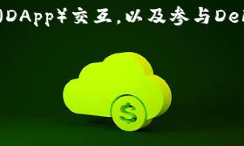 imToken钱包是一个广受欢迎的数字资产管理工具，允许用户安全地存储、管理和交易多种加密货币。它最初是为以太坊（Ethereum）网络构建的，但随着时间的推移，该平台已经扩展支持更多的区块链，如比特币（Bitcoin）等。imToken不仅为用户提供了方便的加密货币管理功能，还集成了去中心化交易所（DEX）、DeFi（去中心化金融）和其他区块链应用。

imToken钱包的核心特点包括其用户友好的界面、安全性和对多种链的支持。通过imToken，用户可以轻松发送和接收数字货币、查看交易历史、与去中心化应用程序（DApp）交互，以及参与DeFi项目。它同时拥有Web版本和移动应用程序，用户可以在不同设备上访问他们的加密资产。

以下是一个符合大众和以及相关的关键词：

imToken钱包：数字资产管理的智能选择