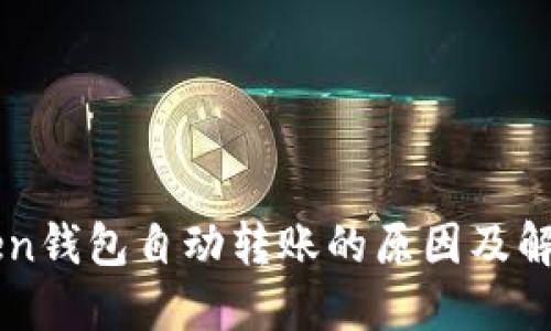 imToken钱包自动转账的原因及解决方法