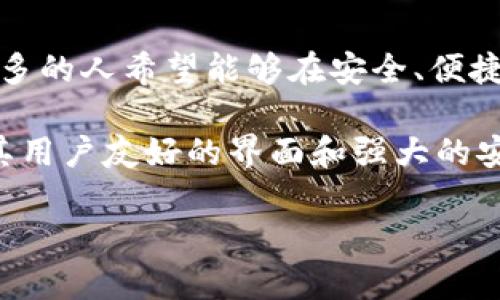 imToken钱包可以存储FIL吗是许多加密货币投资者和用户关心的话题。随着Filecoin（FIL）的兴起，越来越多的人希望能够在安全、便捷的钱包中管理他们的FIL资产。接下来，我们将深入探讨imToken钱包与Filecoin存储的相关问题。

imToken钱包是一款流行的多链数字资产钱包，支持Ethereum、Bitcoin等多种主流加密货币。imToken因其用户友好的界面和强大的安全性受到广泛欢迎。然而，Filecoin作为一种新兴的分布式存储网络，其钱包的兼容性往往成为用户的疑虑。

imToken 钱包支持 FIL 存储吗？安全性与使用指南