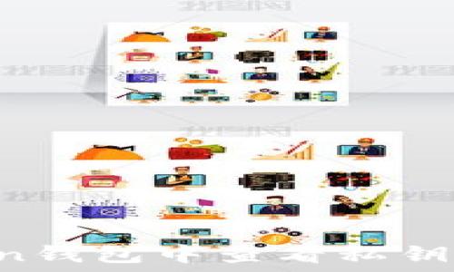   
如何在imToken钱包中查看私钥？详细步骤指南