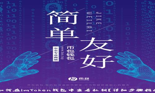   
如何在imToken钱包中查看私钥？详细步骤指南