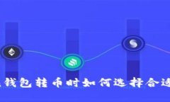 imToken钱包转币时如何选择合适的网络？
