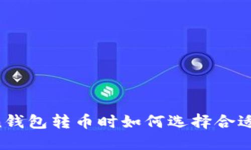 imToken钱包转币时如何选择合适的网络？